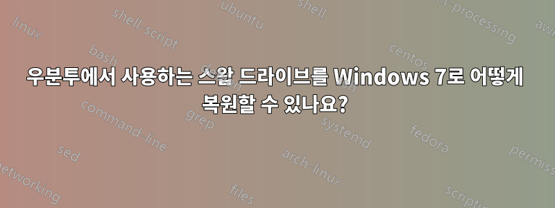우분투에서 사용하는 스왑 드라이브를 Windows 7로 어떻게 복원할 수 있나요?