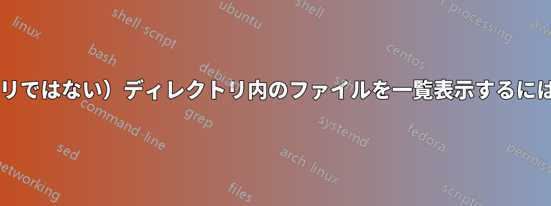 他の（現在のディレクトリではない）ディレクトリ内のファイルを一覧表示するにはどうすればいいですか?