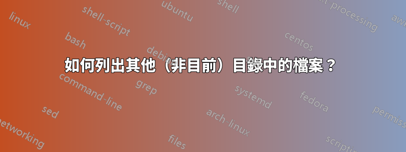 如何列出其他（非目前）目錄中的檔案？