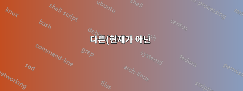 다른(현재가 아닌) 디렉토리에 있는 파일을 어떻게 나열할 수 있습니까?