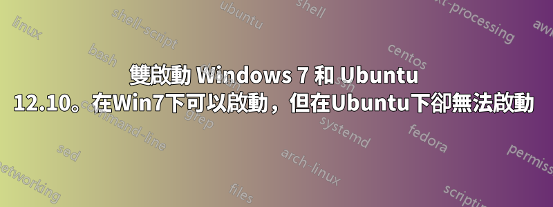 雙啟動 Windows 7 和 Ubuntu 12.10。在Win7下可以啟動，但在Ubuntu下卻無法啟動