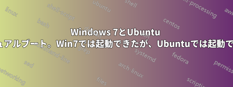 Windows 7とUbuntu 12.10のデュアルブート。Win7では起動できたが、Ubuntuでは起動できなかった