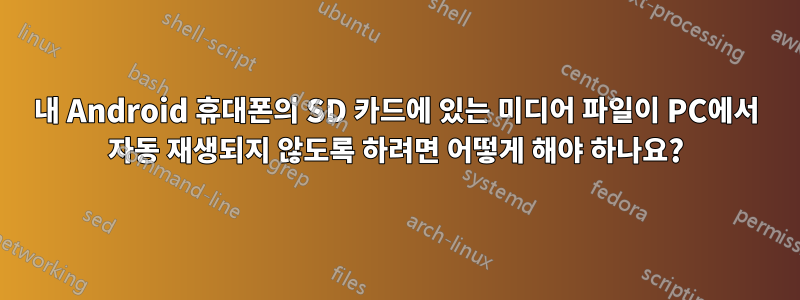 내 Android 휴대폰의 SD 카드에 있는 미디어 파일이 PC에서 자동 재생되지 않도록 하려면 어떻게 해야 하나요?