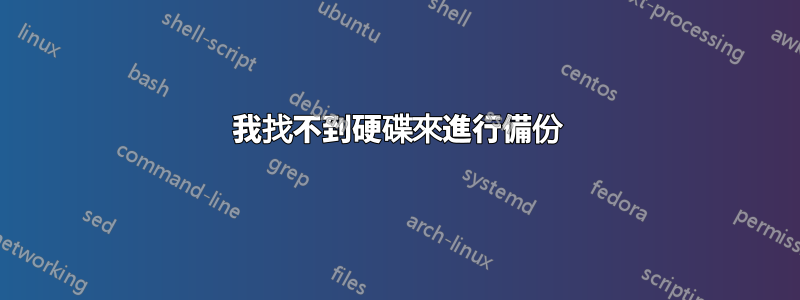 我找不到硬碟來進行備份