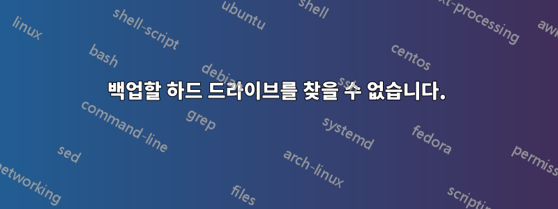 백업할 하드 드라이브를 찾을 수 없습니다.