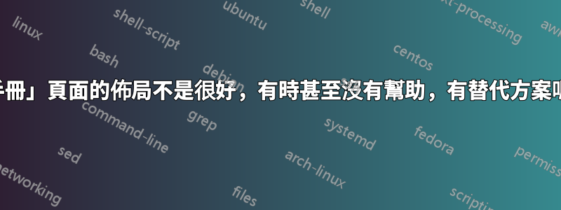 「手冊」頁面的佈局不是很好，有時甚至沒有幫助，有替代方案嗎？
