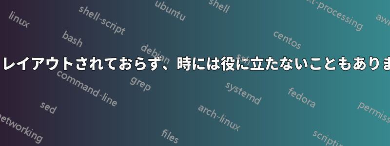「man」ページはあまりよくレイアウトされておらず、時には役に立たないこともあります。代替手段はありますか?