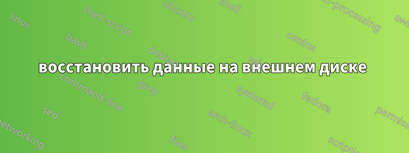 восстановить данные на внешнем диске