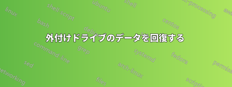 外付けドライブのデータを回復する