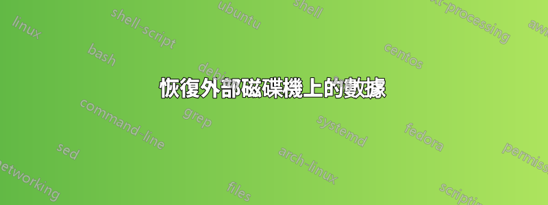 恢復外部磁碟機上的數據
