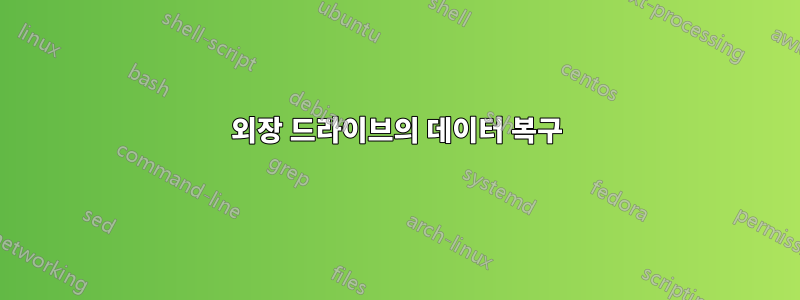 외장 드라이브의 데이터 복구