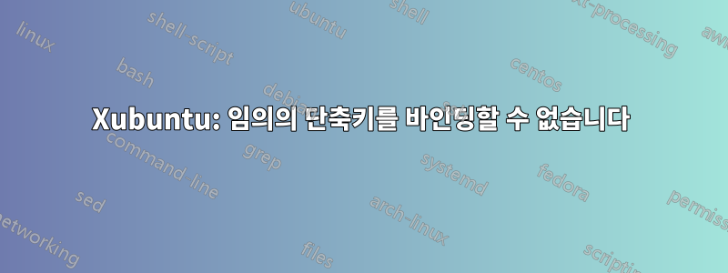 Xubuntu: 임의의 단축키를 바인딩할 수 없습니다
