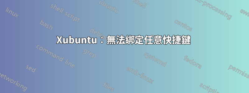 Xubuntu：無法綁定任意快捷鍵