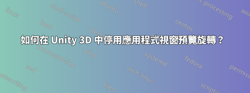 如何在 Unity 3D 中停用應用程式視窗預覽旋轉？ 