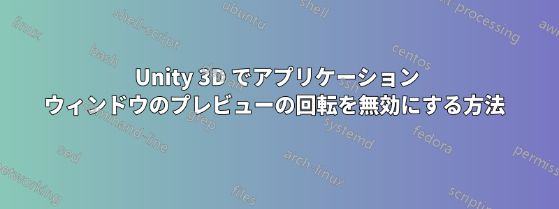 Unity 3D でアプリケーション ウィンドウのプレビューの回転を無効にする方法