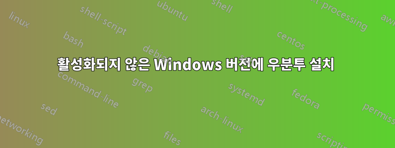활성화되지 않은 Windows 버전에 우분투 설치