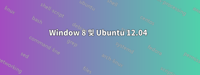 Window 8 및 Ubuntu 12.04 
