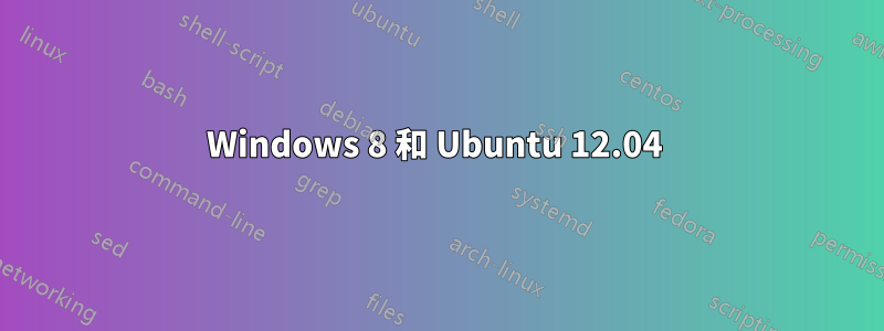 Windows 8 和 Ubuntu 12.04 