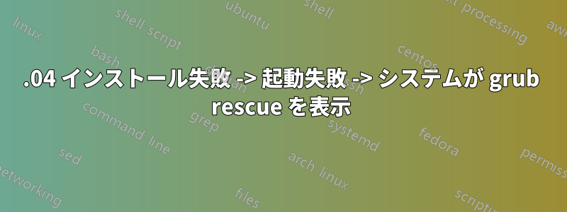 12.04 インストール失敗 -> 起動失敗 -> システムが grub rescue を表示
