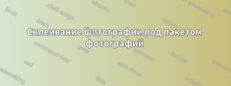 Склеивание фотографии под пакетом фотографий