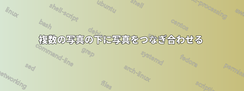 複数の写真の下に写真をつなぎ合わせる