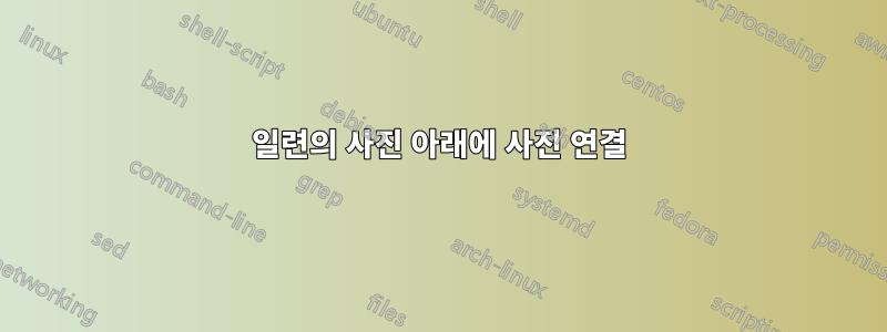 일련의 사진 아래에 사진 연결