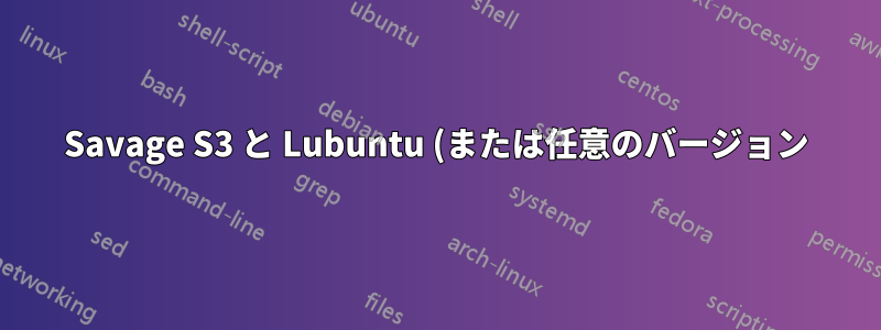 Savage S3 と Lubuntu (または任意のバージョン) 12.10 の大きな問題