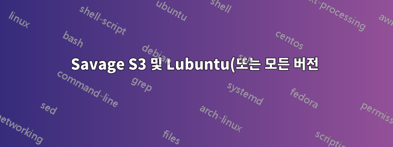 Savage S3 및 Lubuntu(또는 모든 버전) 12.10 큰 문제