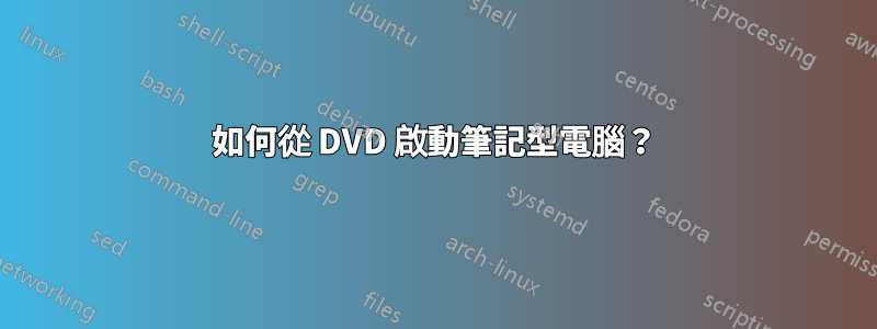 如何從 DVD 啟動筆記型電腦？