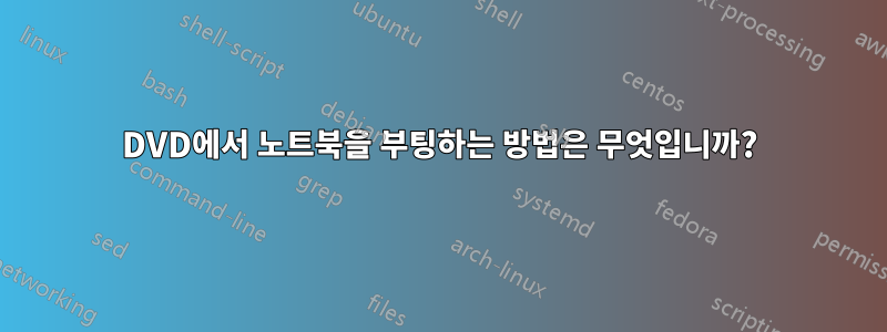 DVD에서 노트북을 부팅하는 방법은 무엇입니까?