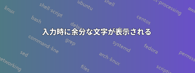 入力時に余分な文字が表示される