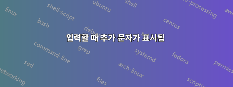 입력할 때 추가 문자가 표시됨