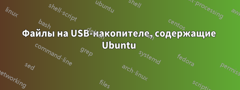 Файлы на USB-накопителе, содержащие Ubuntu