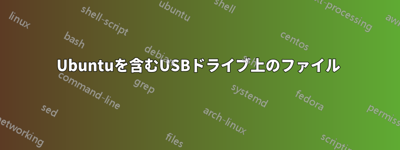Ubuntuを含むUSBドライブ上のファイル