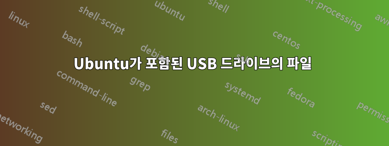 Ubuntu가 포함된 USB 드라이브의 파일