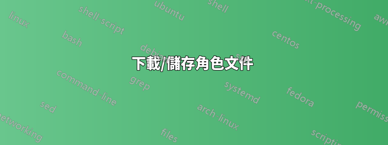 下載/儲存角色文件