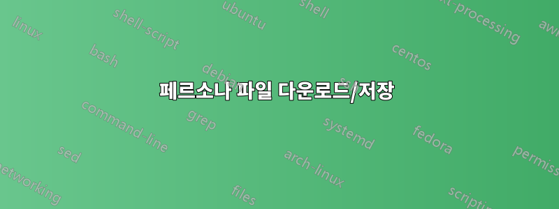 페르소나 파일 다운로드/저장