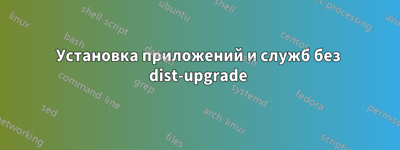 Установка приложений и служб без dist-upgrade