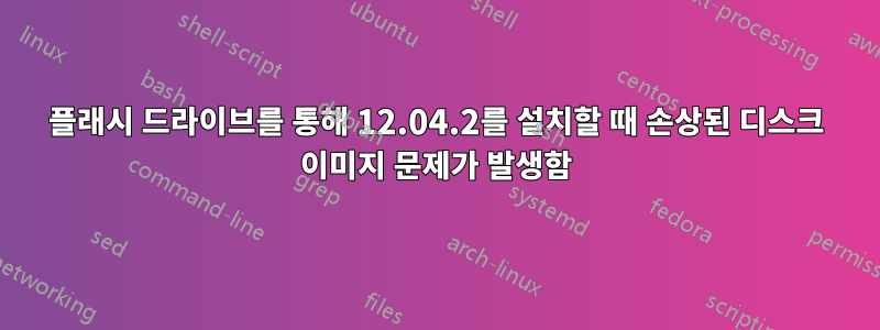 플래시 드라이브를 통해 12.04.2를 설치할 때 손상된 디스크 이미지 문제가 발생함