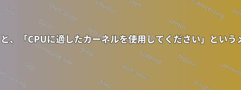 Ubuntuをインストールすると、「CPUに適したカーネルを使用してください」というメッセージが表示されます。