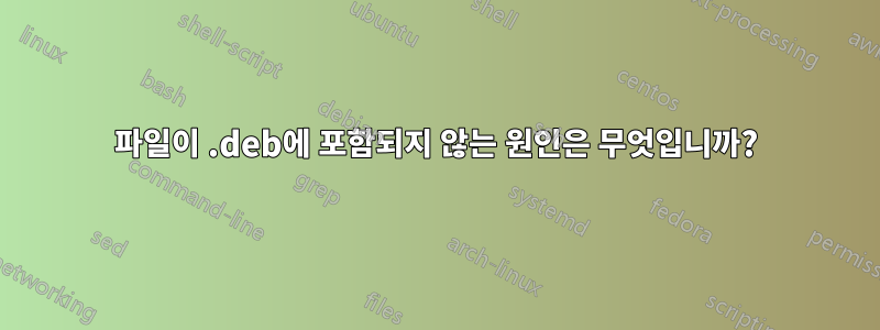 파일이 .deb에 포함되지 않는 원인은 무엇입니까?