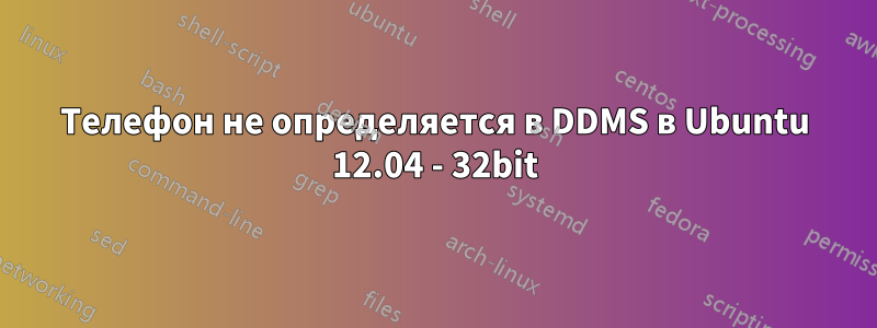 Телефон не определяется в DDMS в Ubuntu 12.04 - 32bit