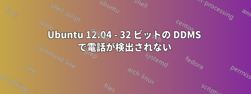 Ubuntu 12.04 - 32 ビットの DDMS で電話が検出されない