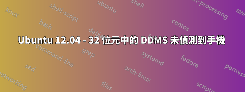 Ubuntu 12.04 - 32 位元中的 DDMS 未偵測到手機