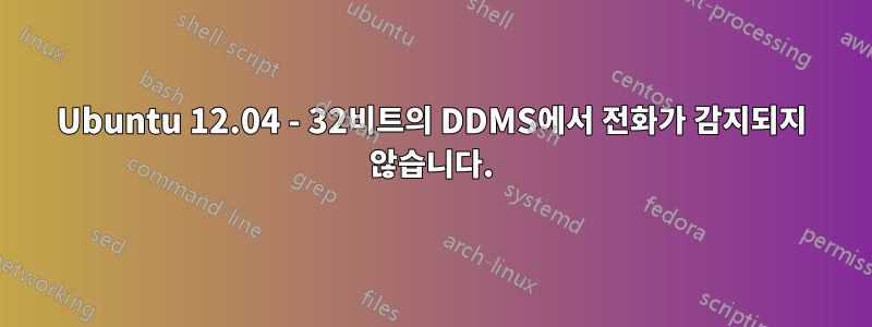 Ubuntu 12.04 - 32비트의 DDMS에서 전화가 감지되지 않습니다.