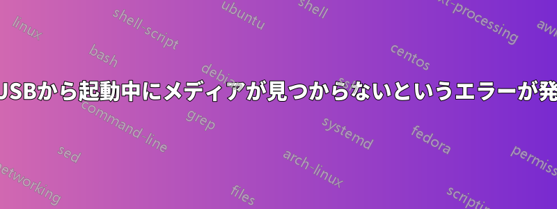 ライブUSBから起動中にメディアが見つからないというエラーが発生する