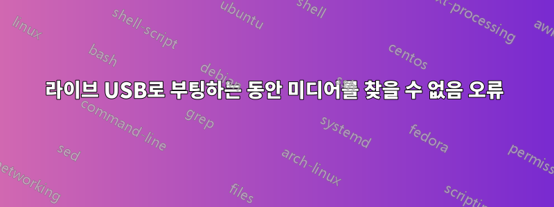 라이브 USB로 부팅하는 동안 미디어를 찾을 수 없음 오류