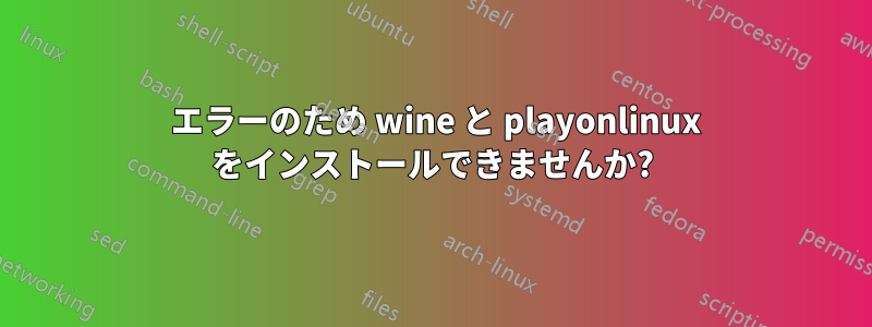404 エラーのため wine と playonlinux をインストールできませんか?