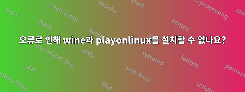 404 오류로 인해 wine과 playonlinux를 설치할 수 없나요?