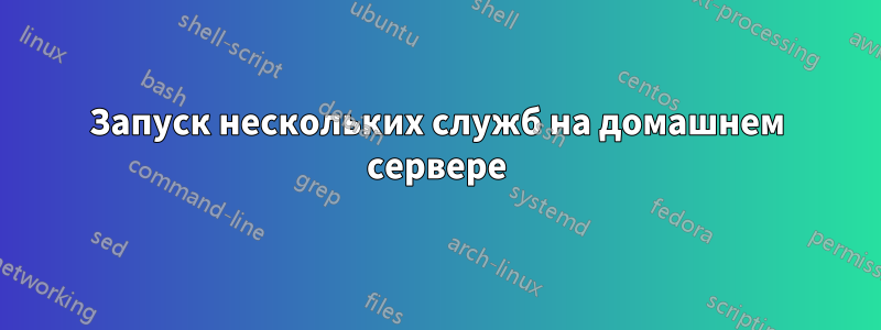 Запуск нескольких служб на домашнем сервере